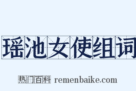 瑶池女使组词是什么意思的图片